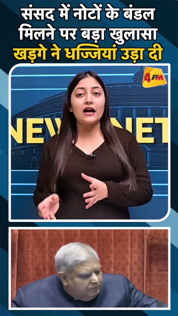 संसद में नोटों के बंडल मिलने पर बड़ा खुलासा खड़गे ने धज्जियां उड़ा दी#ytshots #kharge